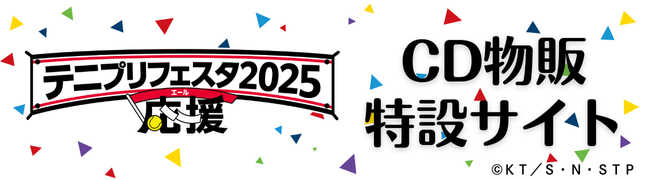 テニプリソニック2022